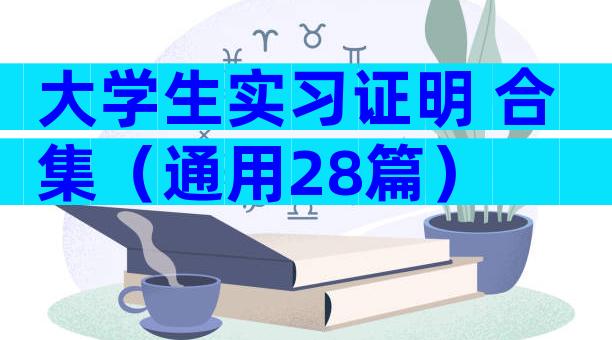 大学生实习证明 合集（通用28篇）
